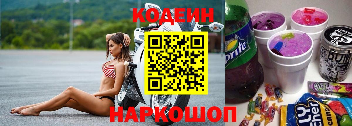 Кодеин Purple Drank Котельники